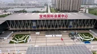 Baoji International Exhibition Center